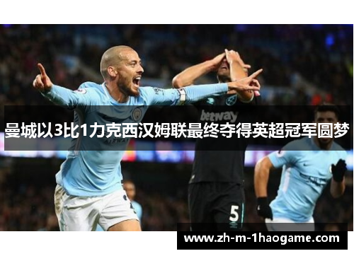曼城以3比1力克西汉姆联最终夺得英超冠军圆梦