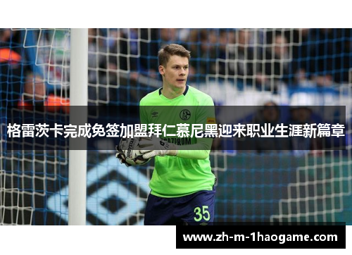 格雷茨卡完成免签加盟拜仁慕尼黑迎来职业生涯新篇章 格雷茨卡完成免签加盟拜仁慕尼黑迎来职业生涯新篇章