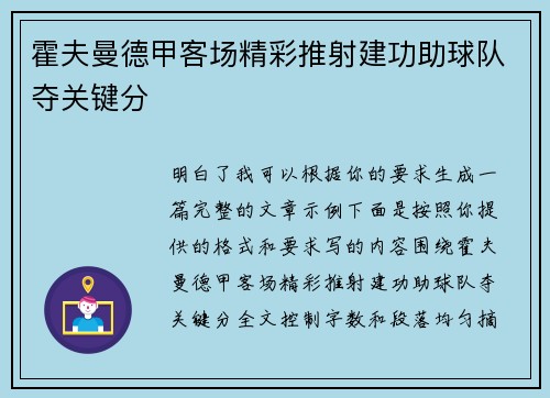 霍夫曼德甲客场精彩推射建功助球队夺关键分