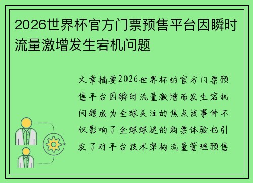2026世界杯官方门票预售平台因瞬时流量激增发生宕机问题
