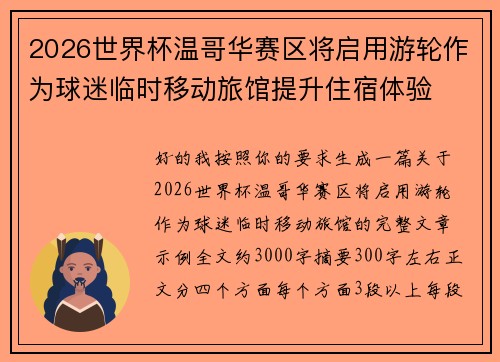 2026世界杯温哥华赛区将启用游轮作为球迷临时移动旅馆提升住宿体验