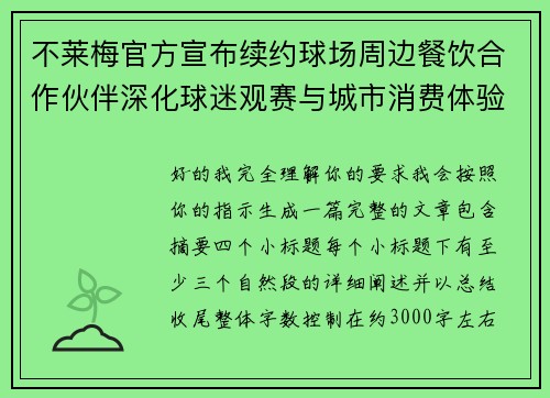 不莱梅官方宣布续约球场周边餐饮合作伙伴深化球迷观赛与城市消费体验