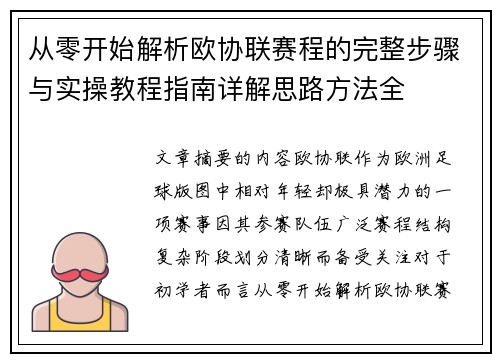 从零开始解析欧协联赛程的完整步骤与实操教程指南详解思路方法全