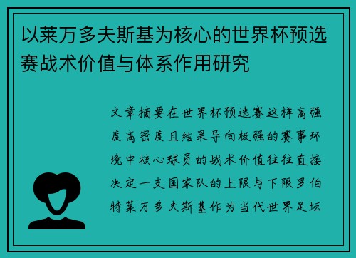 以莱万多夫斯基为核心的世界杯预选赛战术价值与体系作用研究