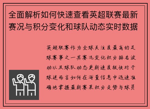 全面解析如何快速查看英超联赛最新赛况与积分变化和球队动态实时数据