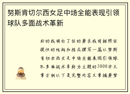 努斯肯切尔西女足中场全能表现引领球队多面战术革新